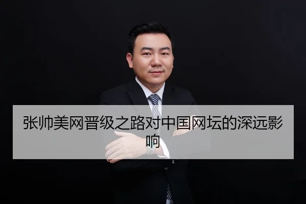 张帅美网晋级之路对中国网坛的深远影响